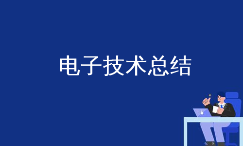 电子技术总结