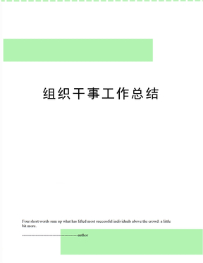 组织干事工作总结
