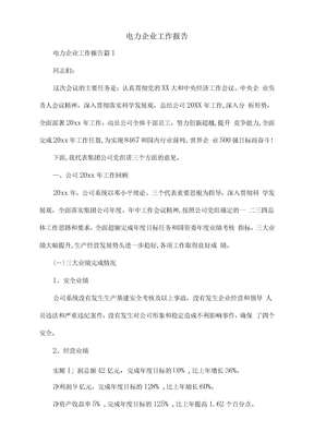 电力企业工作报告