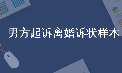 男方起诉离婚诉状样本