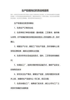 生产助理岗位职责说明通用