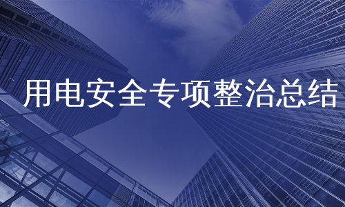 用电安全专项整治总结