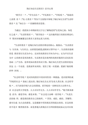 陶行知论生活教育读书心得