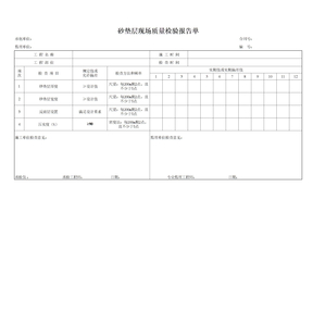 砂垫层现场质量检验报告单