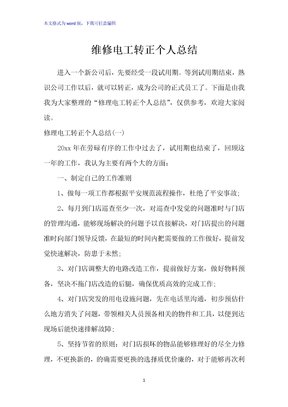 维修电工转正个人总结
