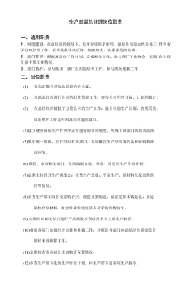 生产部副总经理岗位职责
