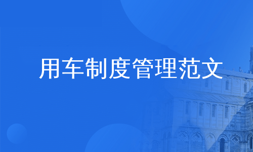 用车制度管理范文