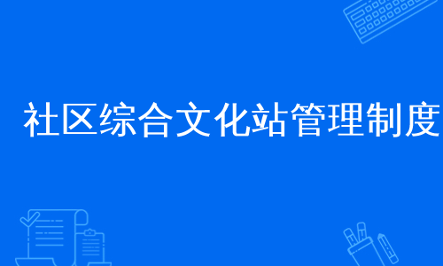 社区综合文化站管理制度