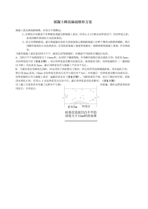 混凝土蜂窝麻面修补方案