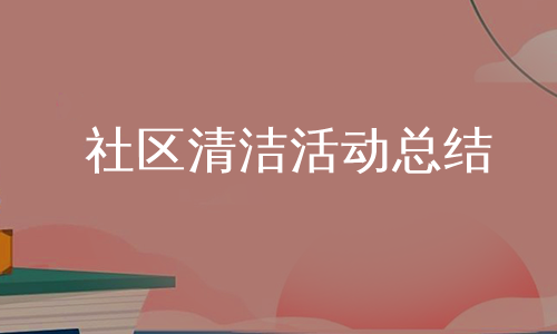 社区清洁活动总结