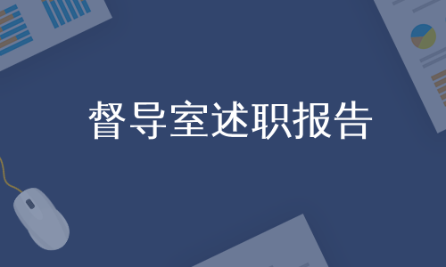 督导室述职报告