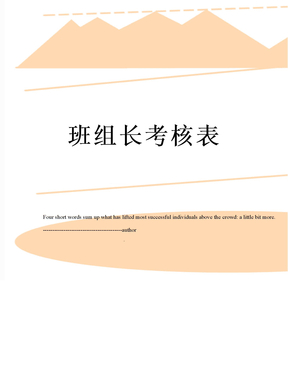班组长考核表