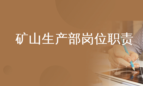 矿山生产部岗位职责