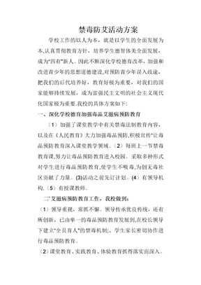 禁毒防艾活动方案