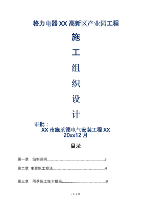 电缆沟工程施工组织设计方案