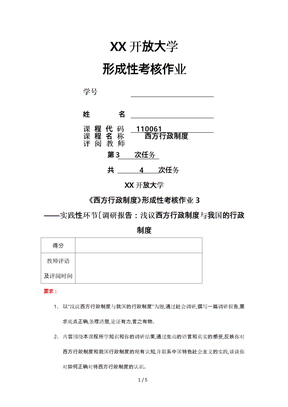 2018江苏开放大学西方行政制度实践作业