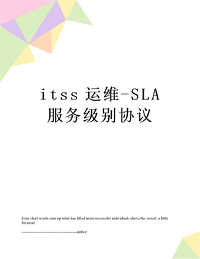 itss运维-SLA服务级别协议