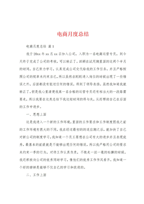 电商月度总结