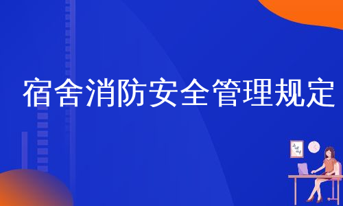 宿舍消防安全管理规定