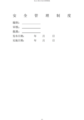 电力工程公司安全管理制度