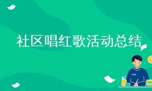 社区唱红歌活动总结