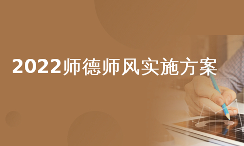 2022师德师风实施方案