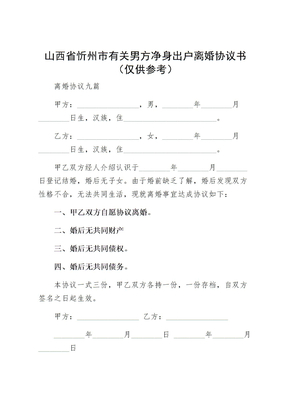 山西省忻州市有关男方净身出户离婚协议书（仅供参考）