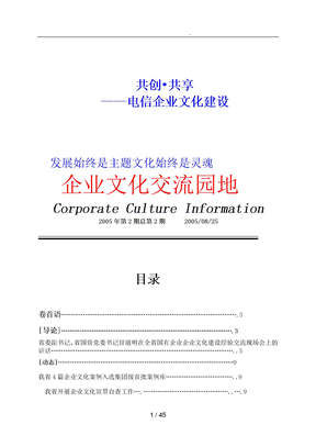 电信企业文化建设