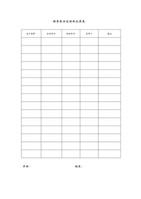 调查表分发回收记录表表格格式