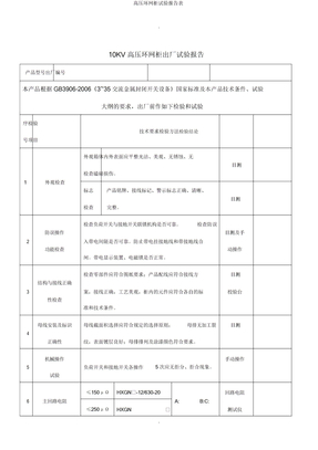 高压环网柜试验报告表