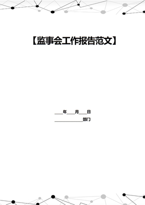 监事会工作报告范文