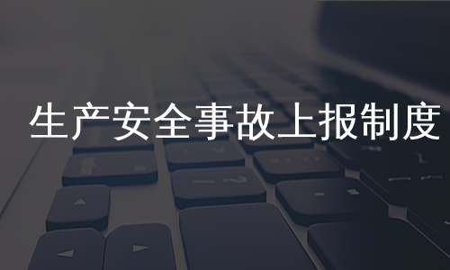 生产安全事故上报制度