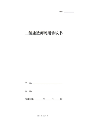 二级建造师聘用协议书