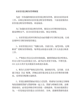 2020年社区居委会财务管理制度
