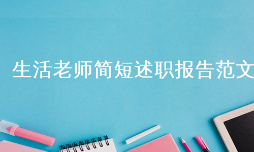 生活老师简短述职报告范文