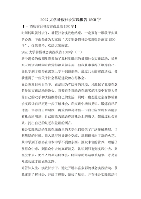 大学暑假社会实践报告1500字
