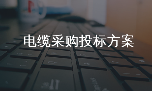 电缆采购投标方案