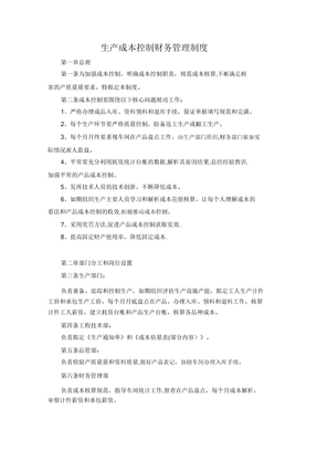 生产成本控制财务管理制度