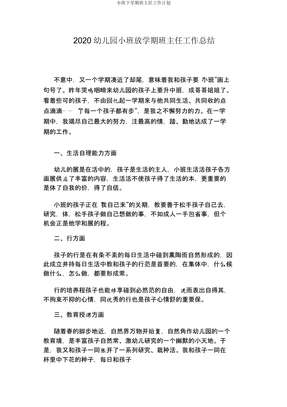 小班下学期班主任工作计划