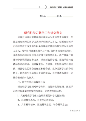 研究性学习教学工作计划范文