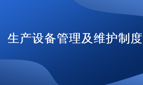 生产设备管理及维护制度