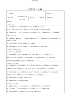 电气安全交底