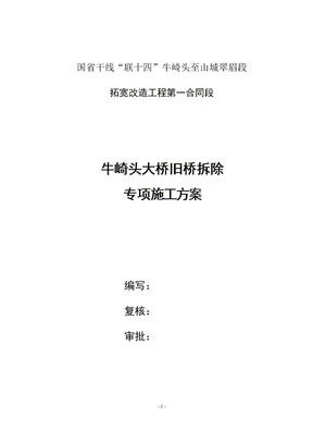石拱桥拆除专项施工方案