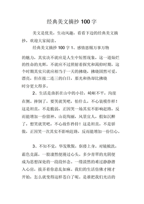 美文摘抄100字