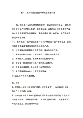 石材厂生产设施安全拆除和报废管理制度