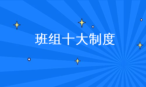 班组十大制度
