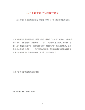 2022三下乡调研社会实践报告范文