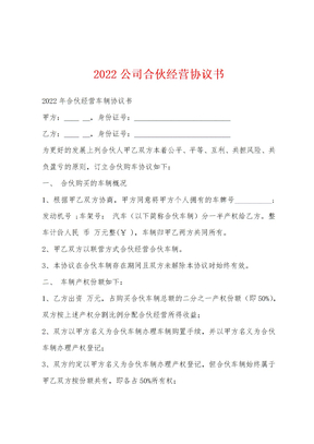 2022公司合伙经营协议书