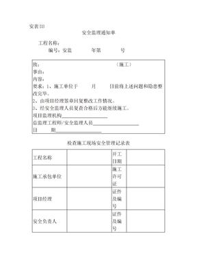 最新版 安全监理通知单