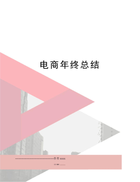 电商年终总结